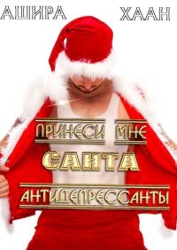 Обложка книги «Принеси мне, Санта, антидепрессанты»