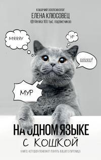 Обложка книги «На одном языке с кошкой»