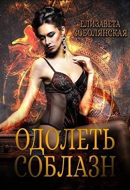 Обложка книги «Одолеть соблазн»