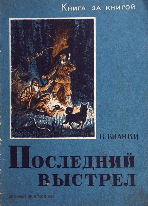 Обложка книги «Последний выстрел»
