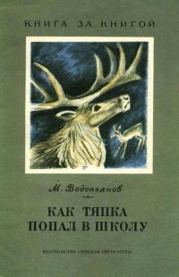 Обложка книги «Как Тяпка попал в школу»