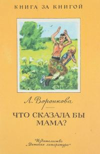 Обложка книги «Что сказала бы мама?»