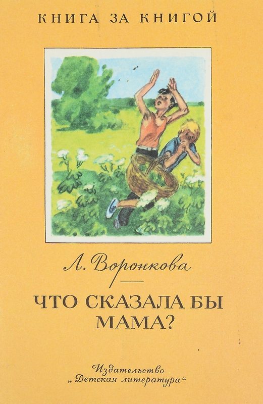 Обложка книги «Что сказала бы мама?»