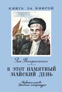 Обложка книги «В этот памятный майский день»