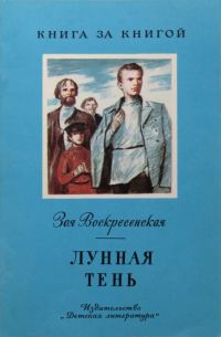Обложка книги «Лунная тень»
