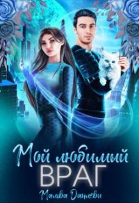 Обложка книги «Мой любимый враг»