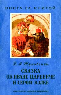 Обложка книги «Сказка об Иване царевиче и Сером Волке»