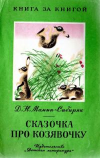 Обложка книги «Сказочка про козявочку»