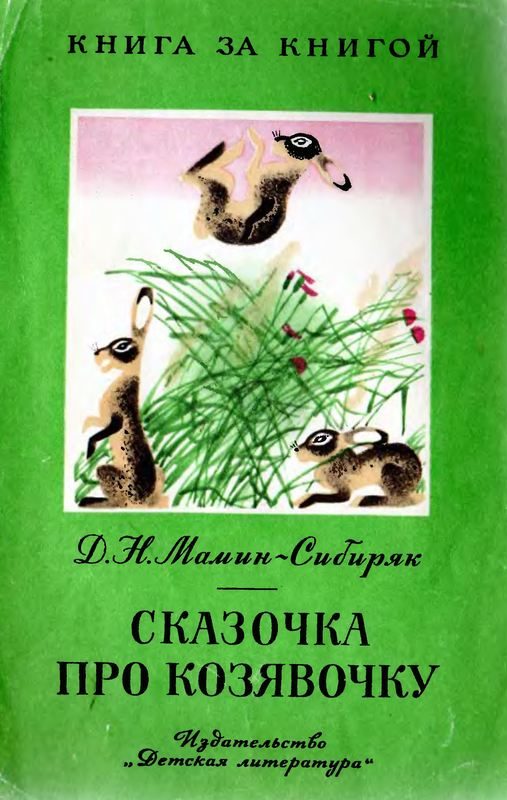 Обложка книги «Сказочка про козявочку»