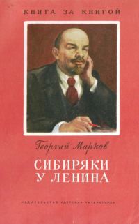 Обложка книги «Сибиряки у Ленина»