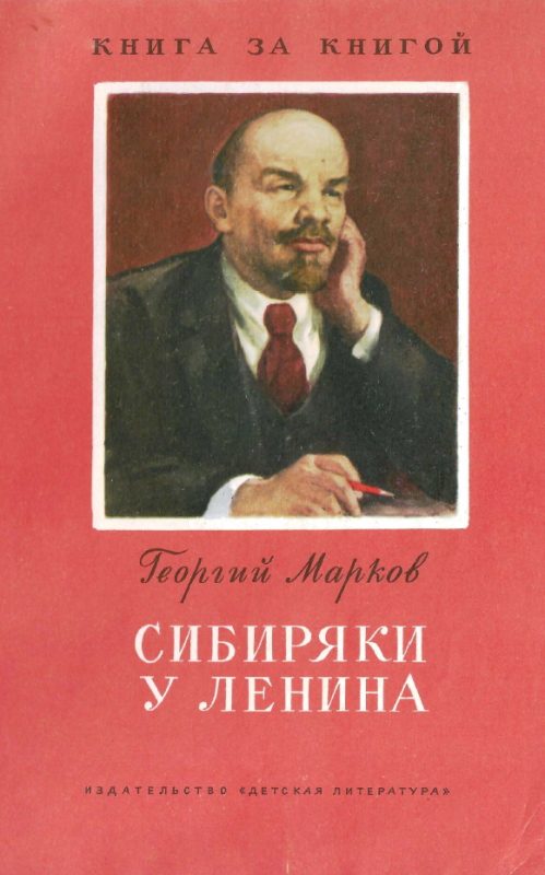 Обложка книги «Сибиряки у Ленина»