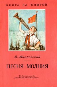 Обложка книги «Песня-молния [авторский сборник, переиздание]»