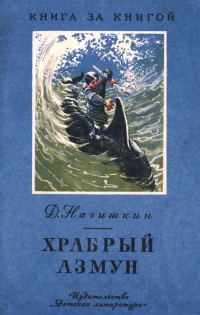 Обложка книги «Храбрый Азмун. Амурские сказки»