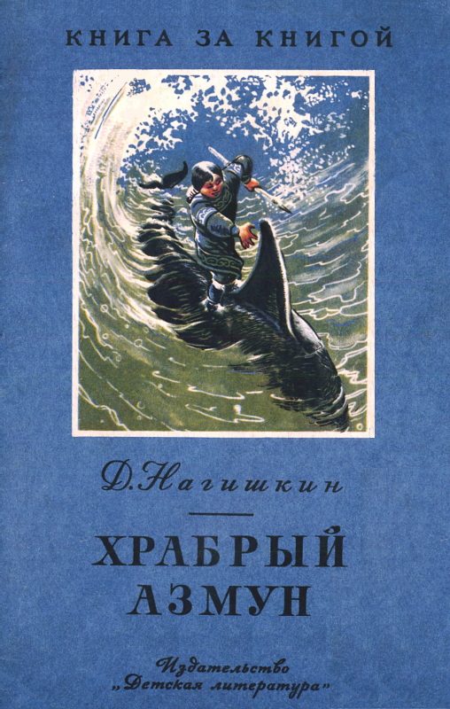 Обложка книги «Храбрый Азмун. Амурские сказки»