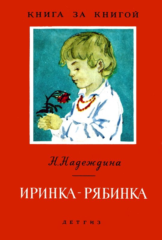 Обложка книги «Иринка-рябинка»