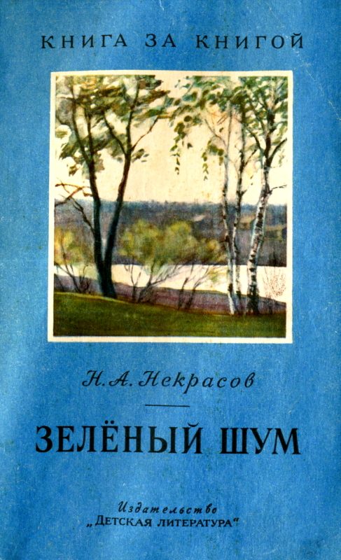 Обложка книги «Зелёный шум»