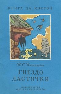 Обложка книги «Гнездо ласточки [авторский сборник]»