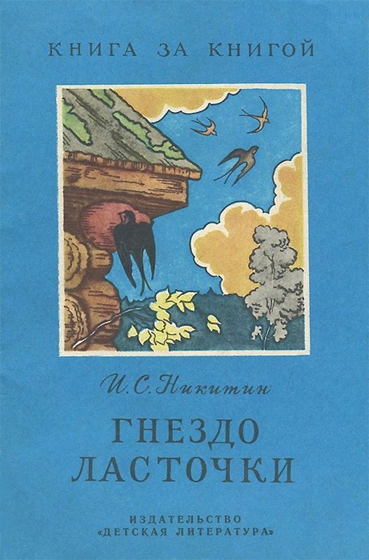 Обложка книги «Гнездо ласточки [авторский сборник]»