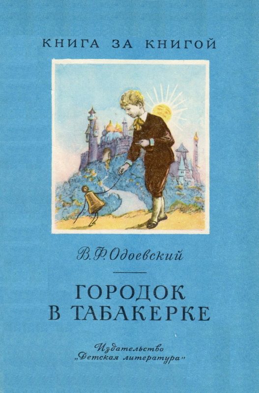 Обложка книги «Городок в табакерке»