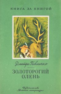 Обложка книги «Золоторогий олень»