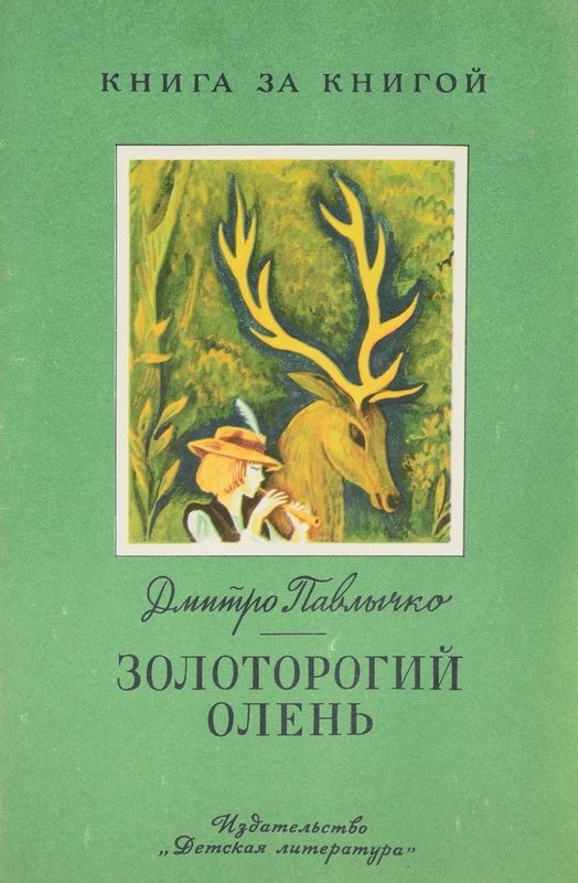 Обложка книги «Золоторогий олень»