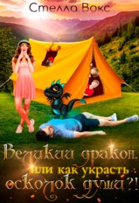 Обложка книги «Великий дракон, или как украсть осколок души ?!»