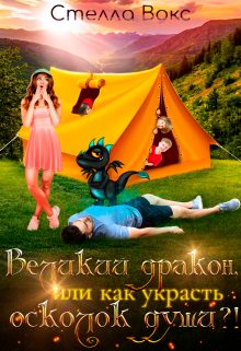 Обложка книги «Великий дракон, или как украсть осколок души ?!»