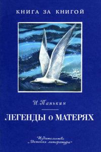 Обложка книги «Легенды о матерях»
