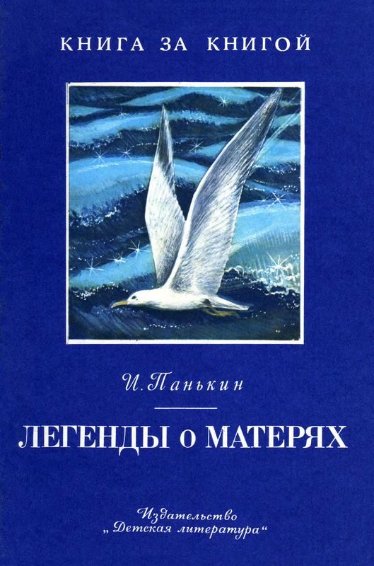Обложка книги «Легенды о матерях»