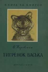 Обложка книги «Тигрёнок Васька (авторский сборник)»