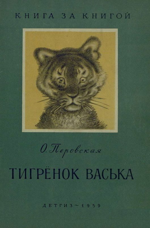 Обложка книги «Тигрёнок Васька (авторский сборник)»
