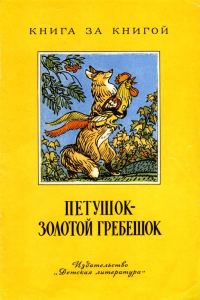 Обложка книги «Петушок - золотой гребешок»