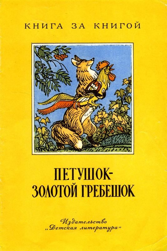 Обложка книги «Петушок - золотой гребешок»