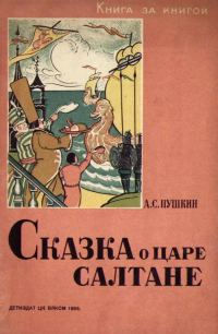 Обложка книги «Сказка о царе Салтане»