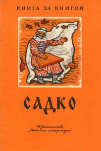 Обложка книги «Садко»