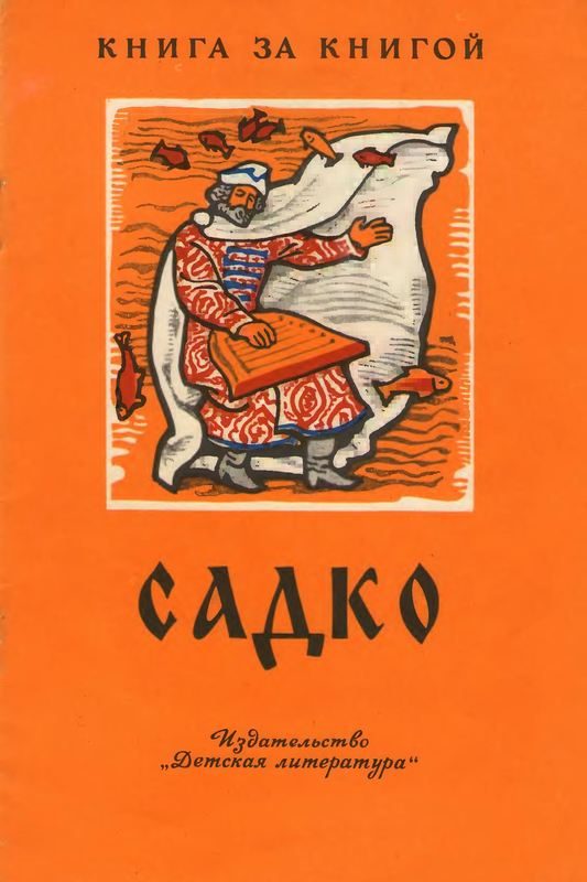 Обложка книги «Садко»