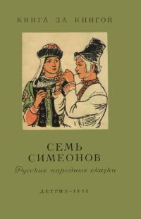 Обложка книги «Семь Симеонов. Русские народные сказки»