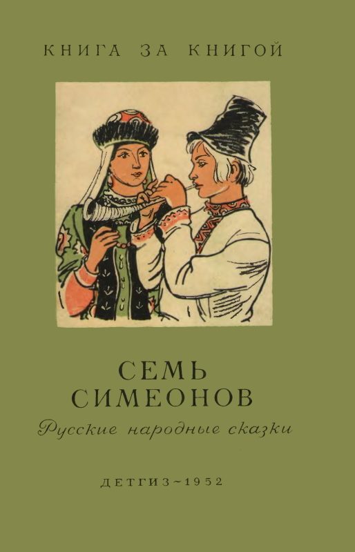 Обложка книги «Семь Симеонов. Русские народные сказки»
