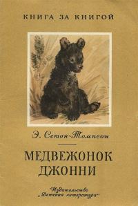 Обложка книги «Медвежонок Джонни»