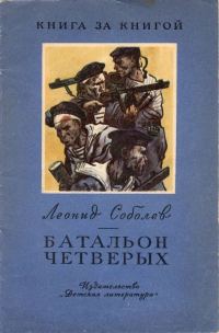 Обложка книги «Батальон четверых [авторский сборник, издание 2-е]»
