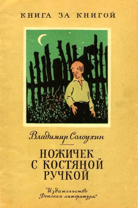 Обложка книги «Ножичек с костяной ручкой [авторский сборник]»
