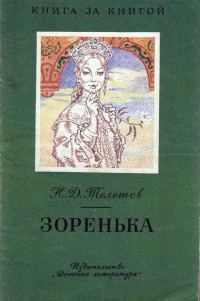 Обложка книги «Зоренька»