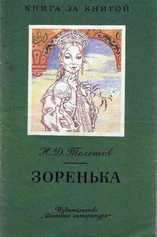 Обложка книги «Зоренька»