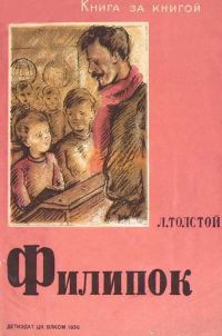 Обложка книги «Филипок»