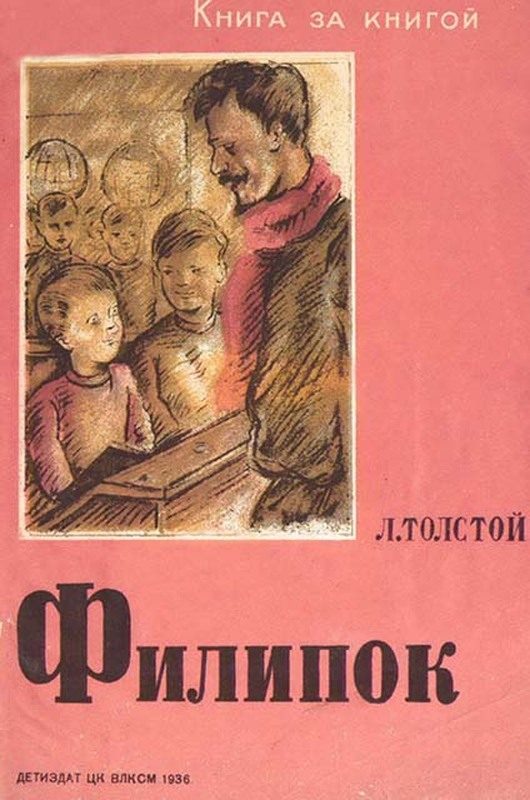 Обложка книги «Филипок»