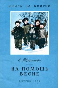 Обложка книги «На помощь весне»