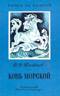 Обложка книги «Конь морской [авторский сборник, изд. 2-е]»