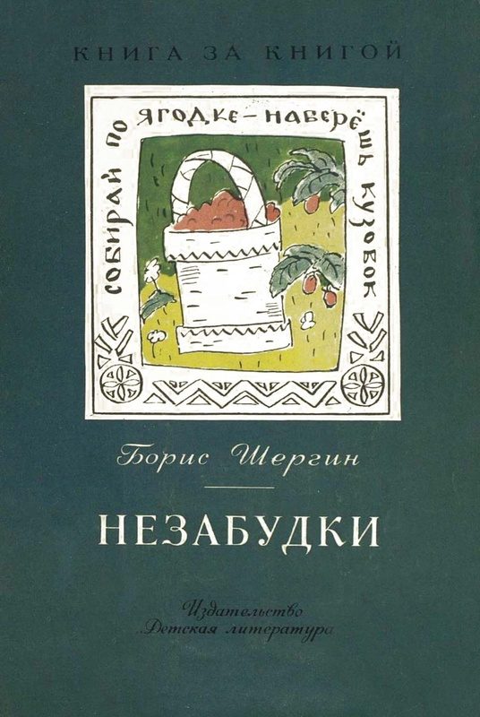 Обложка книги «Незабудки. Пословицы в рассказах»