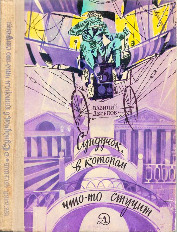 Обложка книги «Сундучок, в котором что-то стучит»