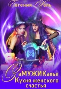 Обложка книги «Замужикалье: Кухня женского счастья»
